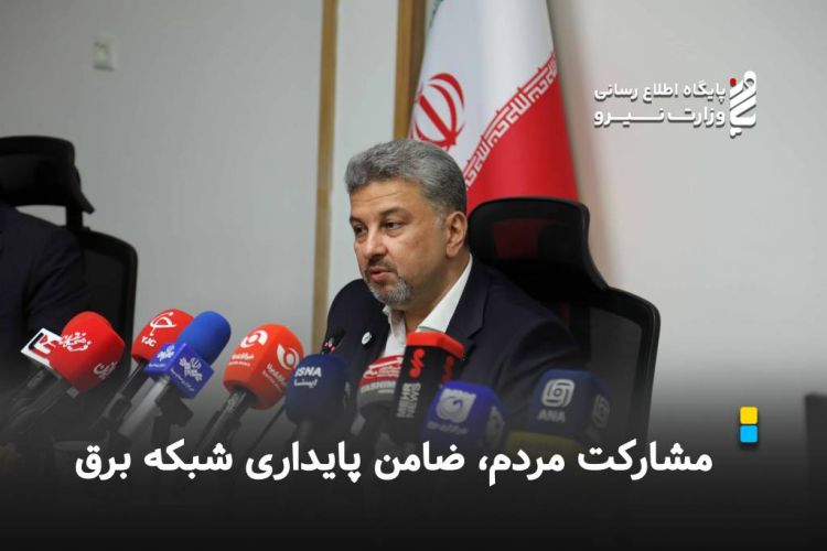 مشارکت مردم، ضامن پایداری شبکه برق مشارکت مردم، ضامن پایداری شبکه برق