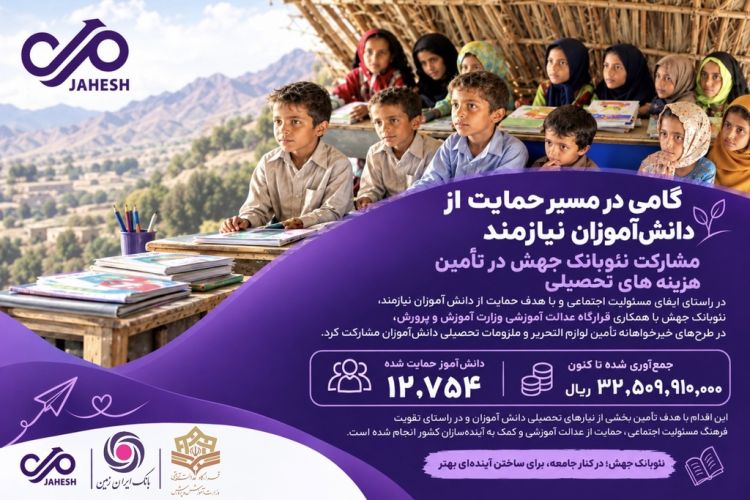 گامی در مسیر حمایت از دانش آموزان نیازمند،مشارکت نئوبانک جهش در تأمین هزینههای تحصیلی گامی در مسیر حمایت از دانش آموزان نیازمند،مشارکت نئوبانک جهش در تأمین هزینههای تحصیلی