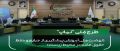 پتروشیمی بوعلی سینا، پیشگام در اجرای طرح ملی نماپ/