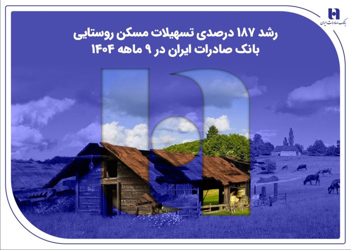 ​رشد 187 درصدی تسهیلات مسکن روستایی بانک صادرات ایران در 9 ماهه 1404   