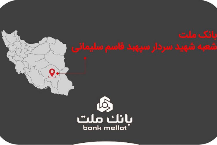 نامگذاری یک شعبه بانک ملت به نام شهید سپهبد قاسم سلیمانی