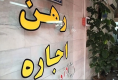 سقف اجاره در تهران 30 درصد؛ برخورد با اجاره‌های غیرمجاز
