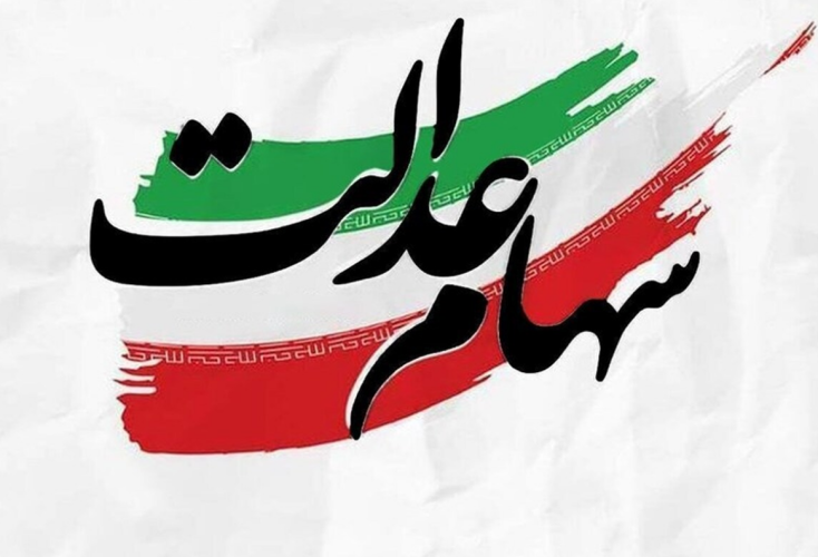 آزادسازی سهام عدالت؛ مجلس نسبت به تصمیم‌های احساسی در بورس هشدار داد