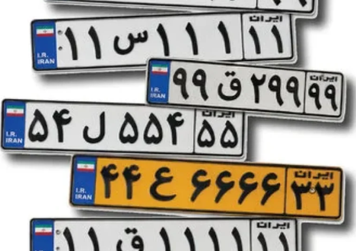 بازار داغ پلاکهای رند؛ کاسبی غیرقانونی با قیمتهای نجومی بازار داغ پلاکهای رند؛ کاسبی غیرقانونی با قیمتهای نجومی