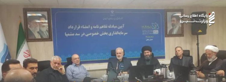 اعتبار لازم برای تکمیل سد مشمپا تامین شده است/ بهبود فضای کسب‌وکار در صنعت آب برق، کلید حل ناترازی