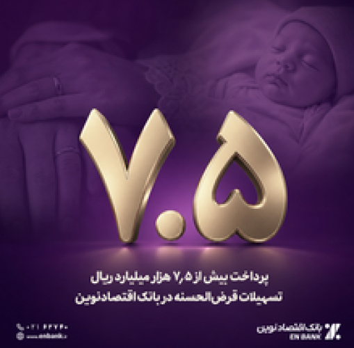 پرداخت بیش از 7.5 هزار میلیارد ریال تسهیلات قرض‌الحسنه در بانک اقتصادنوین