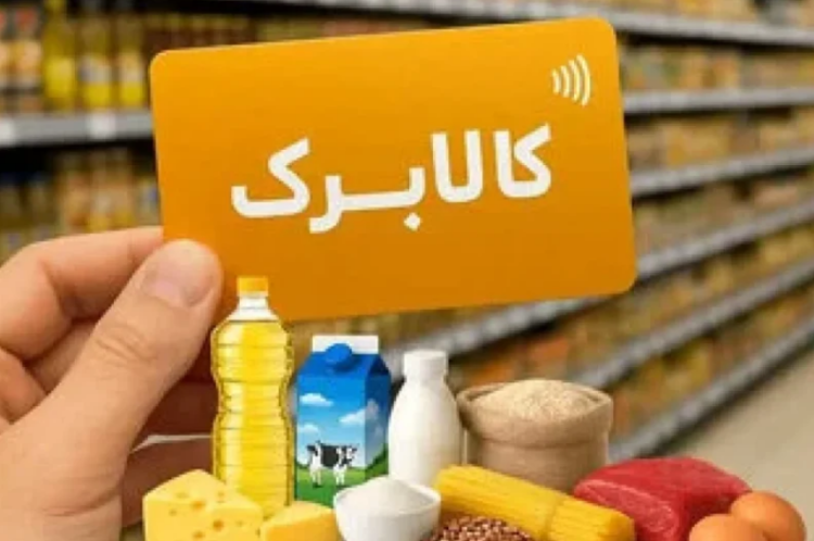  کالابرگ این خانوارها شارژ شد؛ نوبت کدهای ملی 7 تا 9
