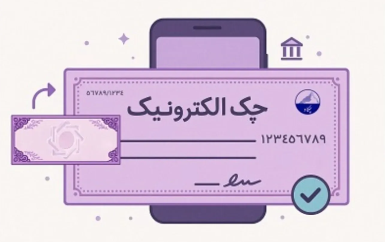 رشد 262 درصدی چک الکترونیک در 4 ماه نخست 1405 رشد 262 درصدی چک الکترونیک در 4 ماه نخست 1405