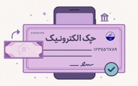  رشد 262 درصدی چک الکترونیک در 4 ماه نخست 1405