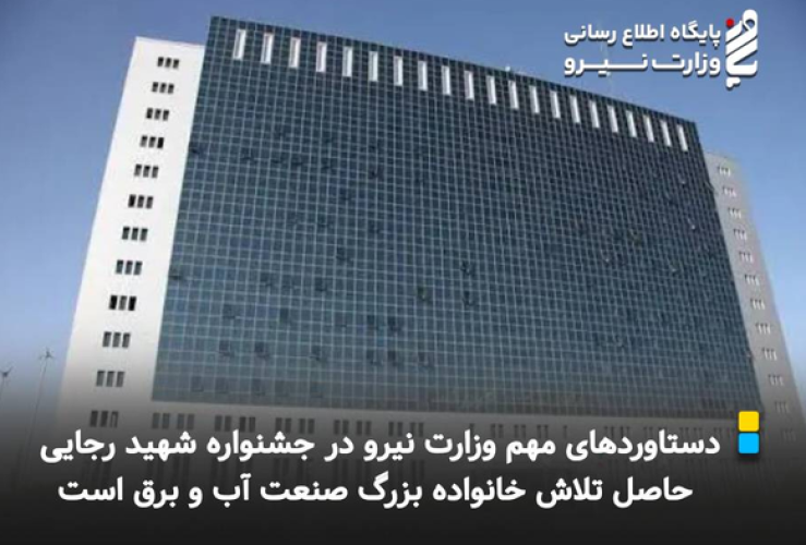 دستاوردهای مهم وزارت نیرو در جشنواره شهید رجایی حاصل تلاش خانواده بزرگ صنعت آب و برق است
