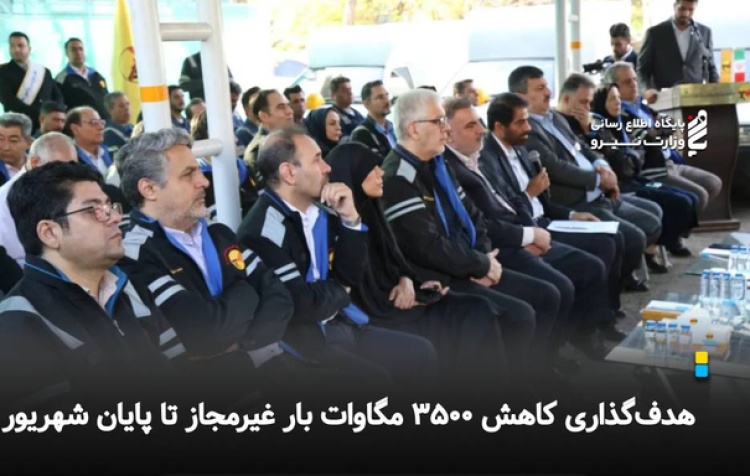هدف‌گذاری کاهش 3500 مگاوات بار غیرمجاز تا پایان شهریور