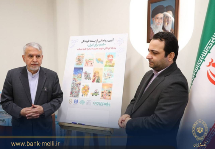 با حضور وزیر میراث فرهنگی و به یاد شهدای مدرسه شجره طیبه میناب برگزار شد؛ رونمایی از بسته فرهنگی «با هم برای ایران»  توسط بانک ملی