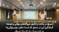 تسریع در ساخت و تکمیل نیروگاه‌های برق‌آبی و توسعه گردشگری آبی در دستور کار است/ نقش مهم برق‌آبی‌ها در اوج مصرف برق تابستان امسال