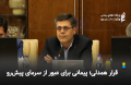 قرار همدلی؛ پیمانی برای عبور از سرمای پیش‌رو