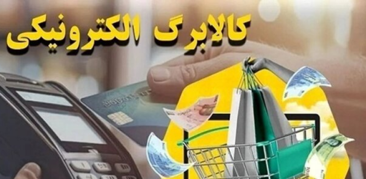 خبری برای مشمولان کالابرگ؛ اعتبار گروه دوم شارژ شد خبری برای مشمولان کالابرگ؛ اعتبار گروه دوم شارژ شد