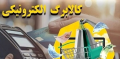 خبری برای مشمولان کالابرگ؛ اعتبار گروه دوم شارژ شد