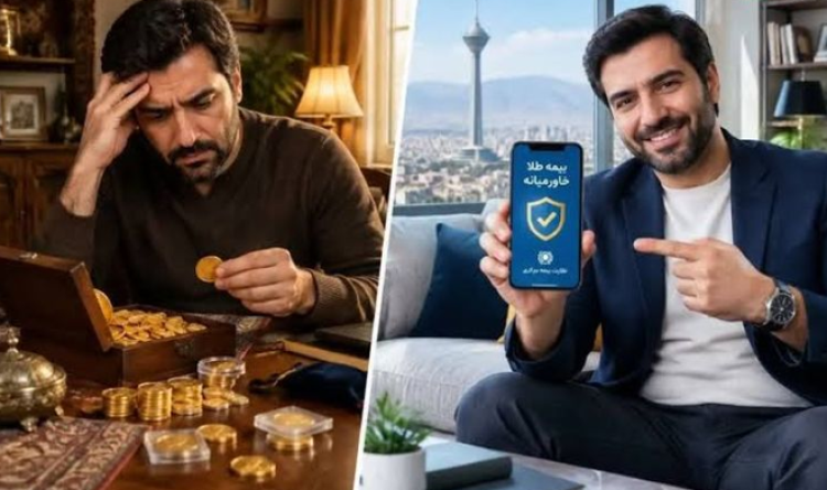 طلا را به گاوصندوق خانگی نسپارید؛ با بیمه گنجینه طلا خاورمیانه، دارایی شما هم بیمه است و هم رشد میکند طلا را به گاوصندوق خانگی نسپارید؛ با بیمه گنجینه طلا خاورمیانه، دارایی شما هم بیمه است و هم رشد میکند