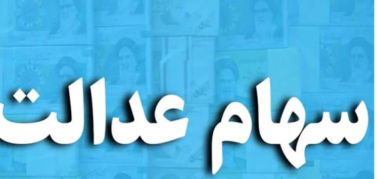 سود سهام عدالت به 2.5 میلیون تومان برای هر مشمول رسید