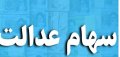 سود سهام عدالت به 2.5 میلیون تومان برای هر مشمول رسید