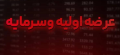 عرضه اولیه وسرمایه از امروز؛ سهم هر کد چقدر است؟