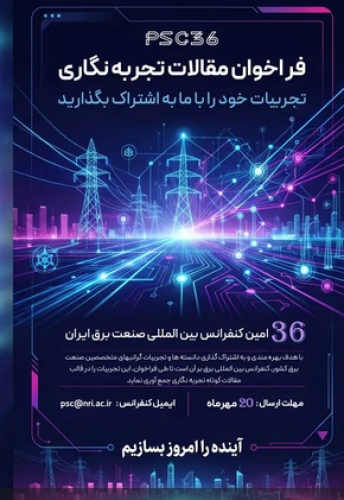 فراخوان ارائه تجربیات متخصصان صنعت برق در قالب مقالات کوتاه تجربه‌نگاری