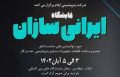 مدیرعامل پتروشیمی ایلام خبر داد:اولین نمایشگاه «ایرانی‌سازان» در ایلام برگزار می‌شود