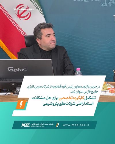 در جریان بازدید معاون رئیس قوه قضاییه از شرکت مبین انرژی خلیج فارس عنوان شد