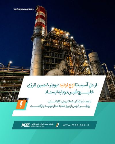 با همت و تلاش شبانهروزی کارکنان؛ بویلر 8 پس از پنج ماه به مدار تولید بازگشت با همت و تلاش شبانهروزی کارکنان؛ بویلر 8 پس از پنج ماه به مدار تولید بازگشت