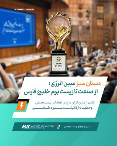 تقدیر از مبین انرژی به‌پاس اقدامات زیست‌محیطی و حمایت از لاک‌پشت پوزه‌عقابی