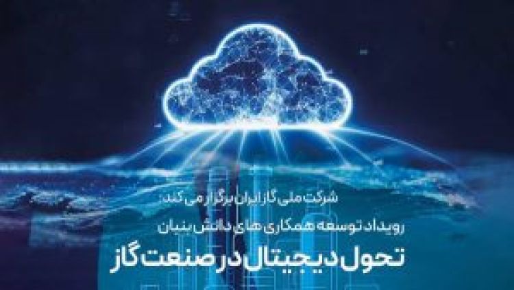 نخستین رویداد تحول دیجیتال در صنعت گاز با محوریت هوش مصنوعی برگزار می‌شود