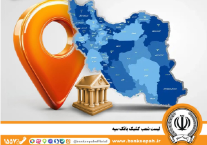 اعلام فهرست شعب کشیک بانک سپه در 7 خرداد‌ماه
