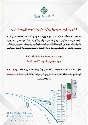 آگهی مزایده عمومی فروش ماشین آلات راهسازی و سنگین آگهی مزایده عمومی فروش ماشین آلات راهسازی و سنگین