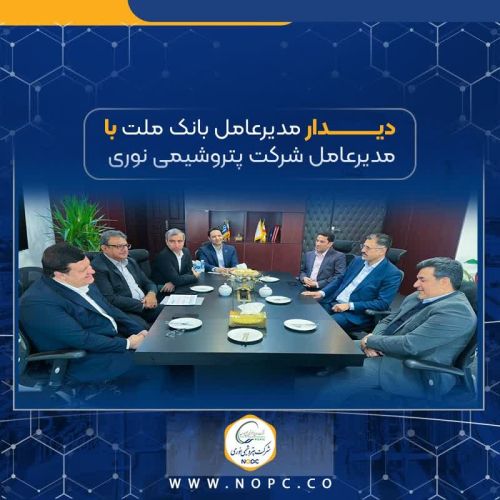  حضور موثر و همراهی سازنده بانک ملت با صنعت پتروشیمی ارزشمند و غیرقابل انکار است/ تعامل دو سویه صنعت و بانک می تواند گره گشای بسیاری از بن بست ها باشد