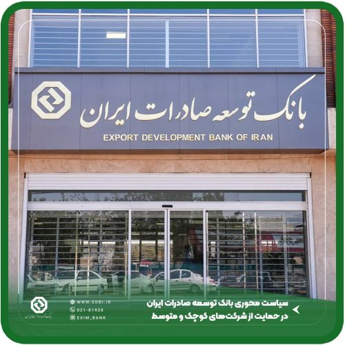  سیاست محوری بانک توسعه صادرات ایران در حمایت از شرکت‌های کوچک و متوسط