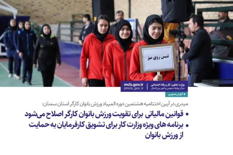 قوانین مالیاتی برای تقویت ورزش بانوان کارگر اصلاح میشود/ برنامه‌های ویژه وزارت کار برای تشویق کارفرمایان به حمایت از ورزش بانوان