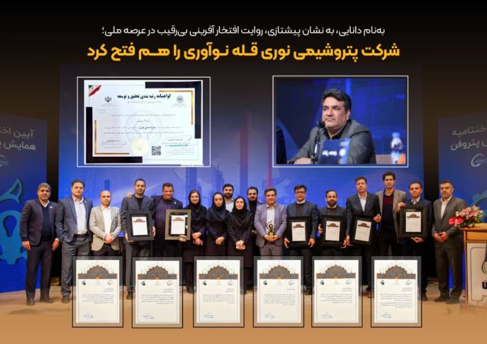   شرکت پتروشیمی نوری قله نوآوری را هم فتح کرد 