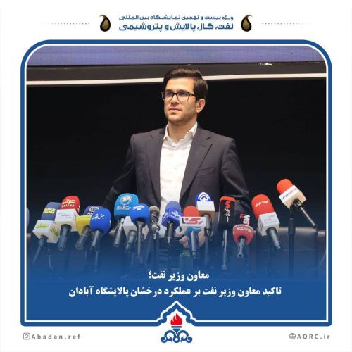 تاکید معاون وزیر نفت بر عملکرد درخشان پالایشگاه آبادان
