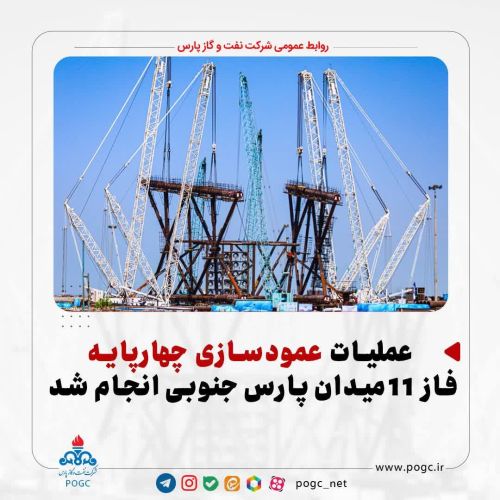 عملیات عمودسازی چهارپایه فاز 11 میدان پارس جنوبی انجام شد