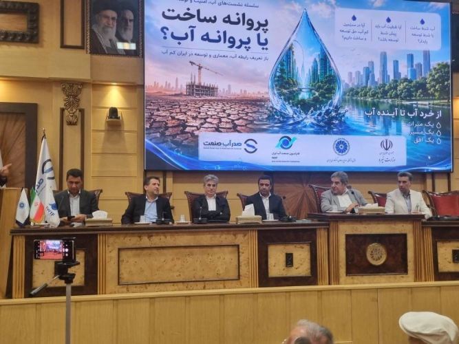 پیشنهاد فدراسیون صنعت آب ایران: «آب» از یک موضوع تأسیساتی به شرط توسعه و صدور پروانه ساخت تبدیل شود