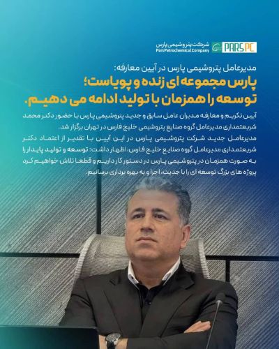 پارس، مجموعه ای زنده و پویاست/ توسعه را همزمان با تولید ادامه می دهیم/ لزوم تطبیق نظام مدیریتی با شرایط تحریم