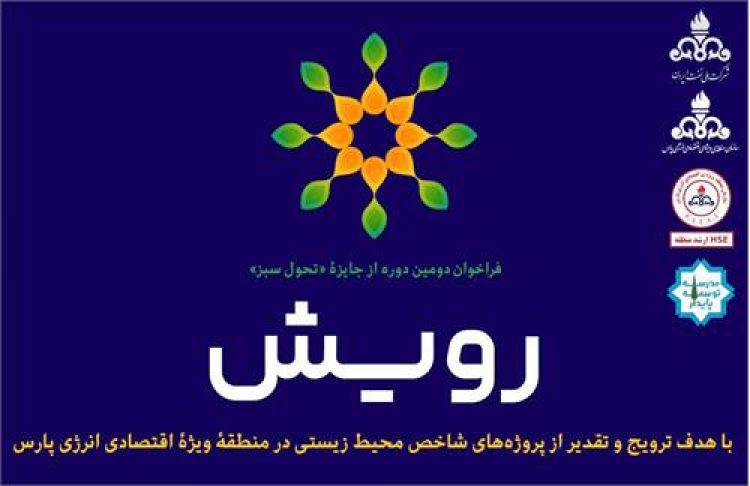 جشنواره تخصصی جایزۀ «تحول سبز رویش» در منطقۀ ویژۀ اقتصادی انرژی پارس برگزار شد