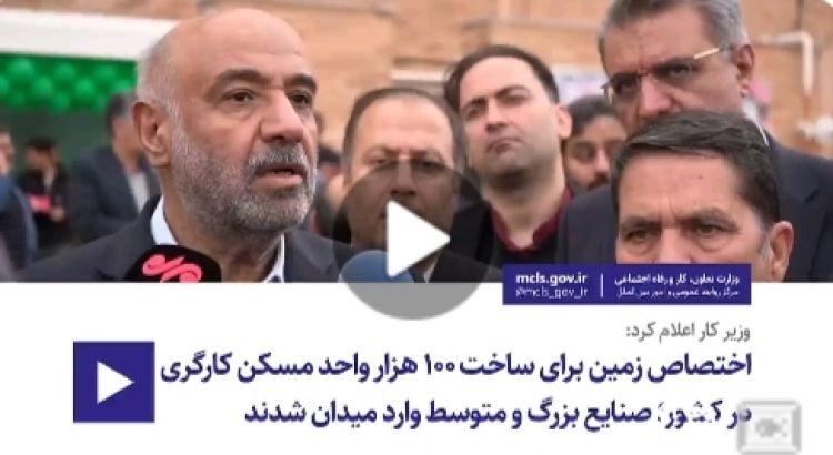 اختصاص زمین برای ساخت 100 هزار واحد مسکن کارگری در کشور؛ صنایع بزرگ و متوسط وارد میدان شدند