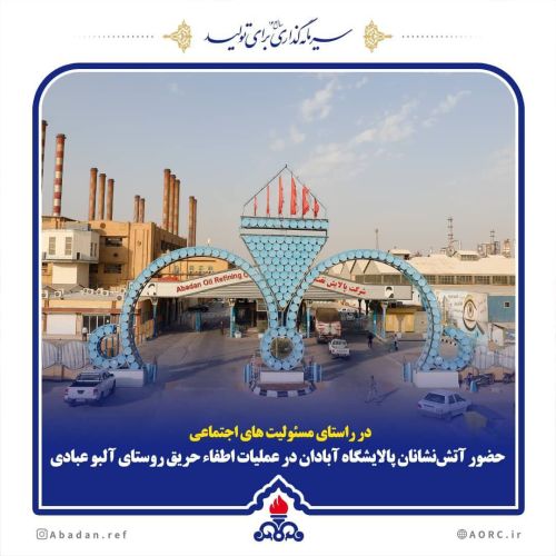 حضور آتش‌نشانان پالایشگاه آبادان در عملیات اطفاء حریق روستای آلبو عبادی