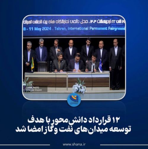 12 قرارداد دانش‌محور با هدف توسعه میدان‌های نفت و گاز امضا شد