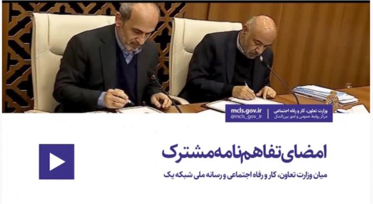 امضای تفاهمنامه مشترک میان وزارت تعاون، کار و رفاه اجتماعی و رسانه ملی شبکه یک امضای تفاهمنامه مشترک میان وزارت تعاون، کار و رفاه اجتماعی و رسانه ملی شبکه یک