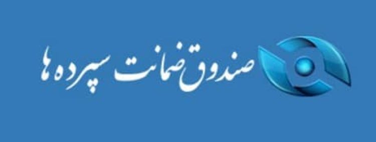 تأیید نهایی اساسنامه‌ی صندوق ضمانت سپرده‌ها و شرکت مدیریت دارایی‌های شبکه‌ی بانکی از سوی شورای نگهبان