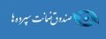 تأیید نهایی اساسنامه‌ی صندوق ضمانت سپرده‌ها و شرکت مدیریت دارایی‌های شبکه‌ی بانکی از سوی شورای نگهبان