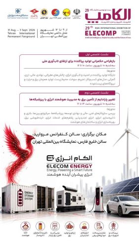 عناوین نشست ها و کارگاه های تخصصی نمایشگاه الکام انرژی