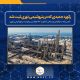  رکورد جدیدی که در پتروشیمی نوری ثبت شد/نفس راحت پالایش و پخش کشور با 150 هزار تن ریفرمیت پتروشیمی نوری