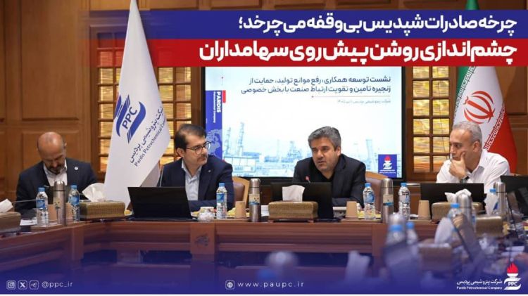چرخه صادرات شپدیس بی‌وقفه می‌چرخد؛ چشم‌اندازی روشن پیش روی سهامداران